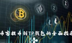 币客提币到TP钱包的全面指