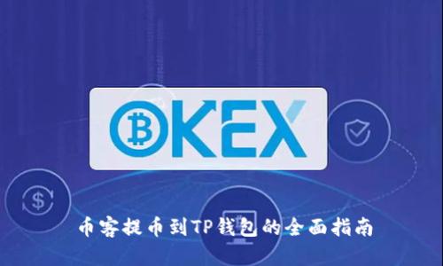 币客提币到TP钱包的全面指南
