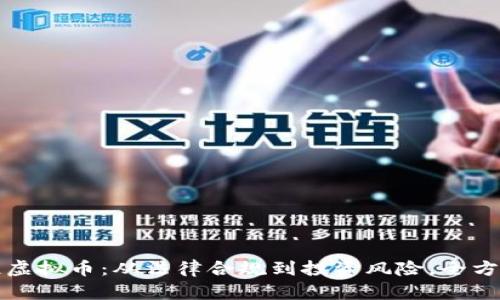 律师谈虚拟币：从法律合规到投资风险，全方位解读