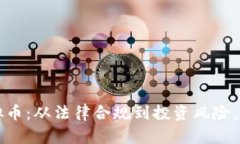 律师谈虚拟币：从法律合