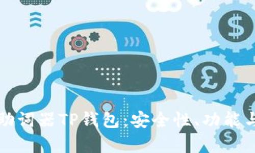 全面解析助词器TP钱包：安全性、功能与使用指南