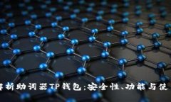 全面解析助词器TP钱包：安