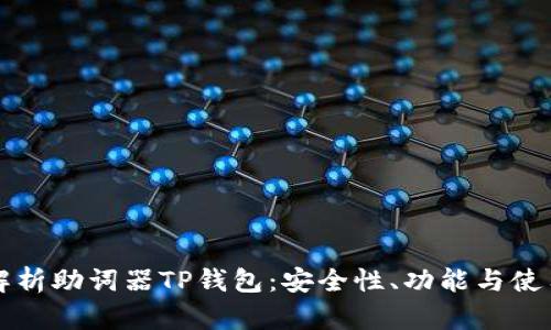 全面解析助词器TP钱包：安全性、功能与使用指南