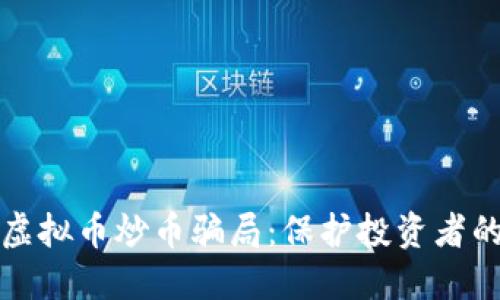 如何识别虚拟币炒币骗局：保护投资者的终极指南