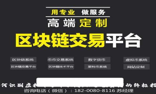 如何识别虚拟币炒币骗局：保护投资者的终极指南