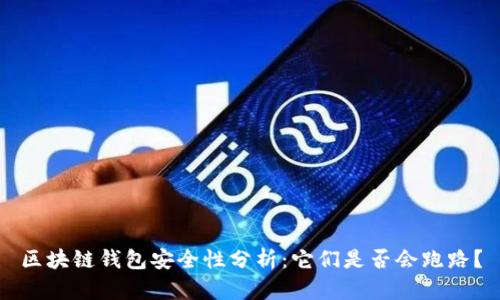 区块链钱包安全性分析：它们是否会跑路？