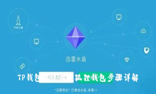 TP钱包转账到小狐狸钱包步骤详解