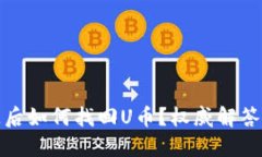 TP钱包丢失后如何找回U币