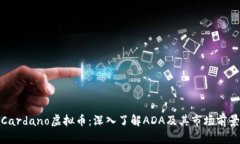 Cardano虚拟币：深入了解