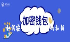 如何安全存储TP钱包的私钥