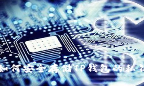 如何安全存储TP钱包的私钥