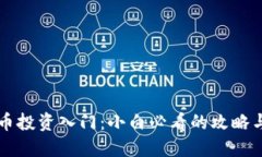 虚拟币投资入门：小白必