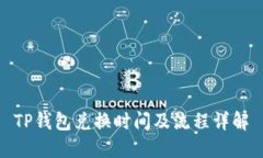 TP钱包兑换时间及流程详解