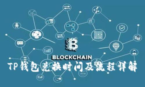 TP钱包兑换时间及流程详解