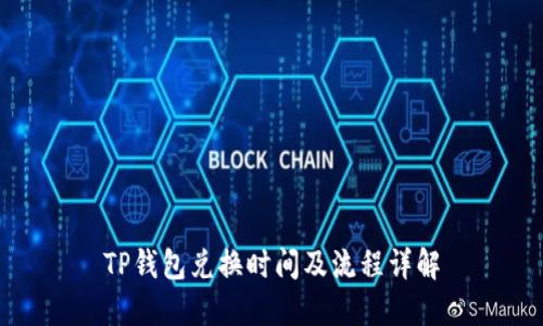 TP钱包兑换时间及流程详解