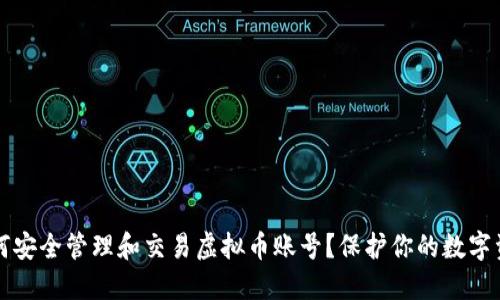 如何安全管理和交易虚拟币账号？保护你的数字资产