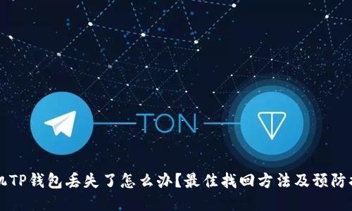 手机TP钱包丢失了怎么办？最佳找回方法及预防措施