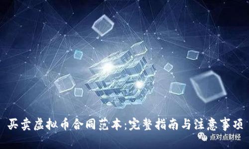 买卖虚拟币合同范本：完整指南与注意事项