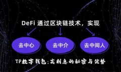 TP数字钱包：高利息的秘密