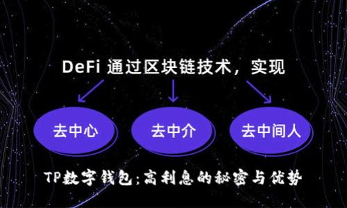 TP数字钱包：高利息的秘密与优势