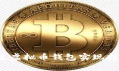 如何通过虚拟币钱包实现