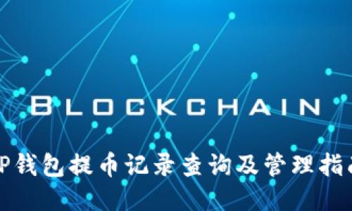 TP钱包提币记录查询及管理指南