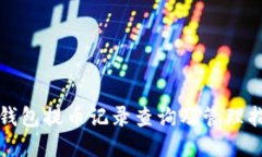 TP钱包提币记录查询及管理