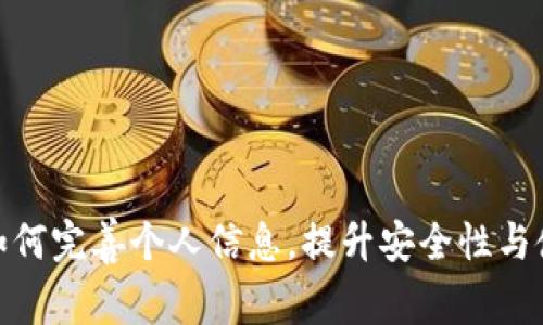 TP钱包如何完善个人信息，提升安全性与使用体验