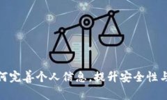 TP钱包如何完善个人信息，