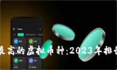 单币净值最高的虚拟币种