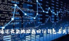 如何通过收款地址找回T