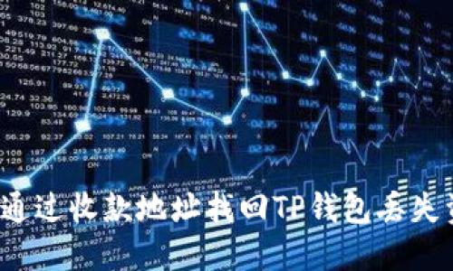 如何通过收款地址找回TP钱包丢失资产？