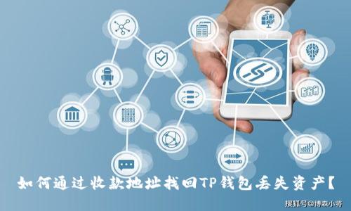 如何通过收款地址找回TP钱包丢失资产？