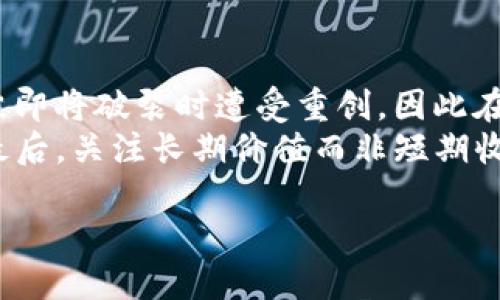 为“tck 虚拟币”的和关键词

  TCK虚拟币：如何投资与未来展望 /   
 guanjianci tck虚拟币, 加密货币, 投资策略, 区块链技术 /guanjianci   

什么是TCK虚拟币？  
TCK虚拟币是一种基于区块链技术的加密货币，它旨在为用户提供一种安全、快速、去中心化的交易方式。TCK代币的设计初衷是促进数字资产的流通，并为持有者提供各种利益，例如交易手续费的降低或额外的奖励。  
与其他加密货币相比，TCK的交易速度较快，且手续费相对较低，适合于日常小额支付和跨境交易。TCK虚拟币的底层技术是基于区块链的，意味着所有交易都记录在一个公共账本上，该账本被替代多个节点共同维护，确保透明性和安全性。

TCK虚拟币的投资潜力如何？  
TCK虚拟币的投资潜力取决于多个因素，包括技术发展、市场需求以及监管环境。首先，区块链技术的不断进步和应用场景的增加，可能会提升TCK的使用价值，从而推动其价格上涨。其次，市场对加密货币的接受程度日益提升，特别是在一些金融基础设施尚不完善的国家，TCK可能成为一种重要的支付手段。  
当然，投资TCK虚拟币也存在风险，尤其是市场的不稳定性和政策的不确定性。因此，在进行投资之前，建议仔细研究市场动向和项目背景，制定出合理的投资策略。

如何购买TCK虚拟币？  
购买TCK虚拟币通常可以通过加密货币交易所进行。用户首先需要创建一个账户并完成身份验证，然后选择合适的交易对进行投资。交易所支持多种支付方式，例如银行转账、信用卡或其他加密货币充值等。  
在购买之前，建议投资者查看交易所的安全性、流动性以及用户反馈，以避免资金损失。此外，用户在购买后需要选择一个安全的钱包存储TCK，确保资产安全。

TCK虚拟币的交易技巧有哪些？  
在交易TCK虚拟币时，投资者应当留意几个重要技巧。首先，进行技术分析是判断市场动向的重要方法之一，了解价格波动的趋势和关键支撑位能够帮助投资者做出更明智的交易决策。其次，保持对市场消息的敏感性，了解行业新闻和法规变化将有助于把握交易时机。  
此外，合理的仓位管理和止损策略也是重要的风险控制手段，控制每一笔交易风险在合理范围之内，能够让投资者在波动的市场中保持冷静。最后，不断学习和参与社区活动也是提高投资技能的良策。

TCK虚拟币的未来展望如何？  
TCK虚拟币的未来展望与整个加密货币市场的趋势密切相关。从技术角度看，随着区块链技术的演进，TCK可能会进行技术升级或功能扩展，以便更好地满足市场需求。此外，全球对加密货币的监管政策也在逐步完善，若能建立良好的法律框架，将有助于提升投资者信心和市场参与度。  
同时，随着数字化时代的到来，越来越多的行业开始与区块链技术结合，TCK的应用前景也将更加广阔。如果能与大型企业或平台达成合作，TCK的采用率将显著上升，这将推动其市场价值的进一步提升。

有哪些常见的TCK虚拟币投资误区？  
投资TCK虚拟币时，许多人可能会陷入一些常见误区，例如盲目跟风、只关注价格波动而忽视基本面分析等。盲目跟风通常会导致在市场泡沫即将破裂时遭受重创，因此在投资前要坚持独立分析，了解项目的基本情况和市场环境。  
此外，一些投资者可能认为加密货币是“快速致富”的工具，而忽视了投资风险。合理控制风险，制定长期的投资计划，才是稳妥的投资策略。最后，关注长期价值而非短期收益，善于分辨项目的实际应用场景，将有助于投资者在市场中获得更好的回报。

总字数约3700字。