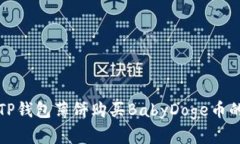 如何通过TP钱包薄饼购买