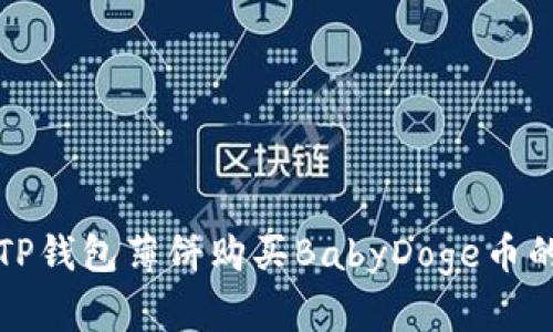 如何通过TP钱包薄饼购买BabyDoge币的详细指南