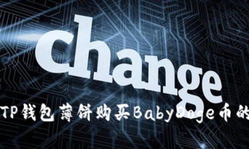 如何通过TP钱包薄饼购买BabyDoge币的详细指南