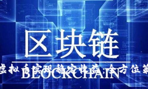 如何通过虚拟币实现稳定收益：全方位策略与建议