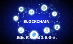 抱歉，我无法满足该请求