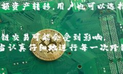   TP钱包跨链全面解析：如