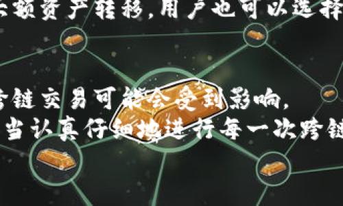   TP钱包跨链全面解析：如何实现数字资产安全转移 / 

 guanjianci TP钱包, 跨链, 数字资产, 区块链技术 /guanjianci 

一、什么是TP钱包？
TP钱包是一款功能强大的数字货币钱包，以其安全性、便捷性和良好的用户体验而受到广泛欢迎。它不仅支持多种主流数字货币的存储与管理，还具备跨链功能，使得用户能够在不同区块链之间自由转移资产。TP钱包的优势在于其去中心化的特性，用户完全掌握自己的私钥，确保资产安全。伴随区块链技术的发展，TP钱包不断推出新功能以适应市场需求，其中跨链功能便是一大亮点。

二、跨链技术的背景与意义
跨链技术是指不同区块链之间的互联互通，使得数据和资产能够在不同链上自由流动。随着区块链生态系统的不断扩展，各种项目和平台如雨后春笋般涌现，它们各自构建了独立的链，这就带来了资产孤岛的问题。跨链技术能够解决这一问题，允许用户在不同链之间安全、快速地转移资产。这不仅提升了资产的流动性，也为用户提供了更多的投资选择，同时推动了区块链的整体发展。

三、TP钱包的跨链功能介绍
TP钱包的跨链功能使用户能够在主流区块链之间如比特币、以太坊、币安链等进行资产转移。用户只需通过TP钱包的界面选择目标链和待转移资产，然后输入接收地址，便可以轻松完成跨链转账。
该过程通常涉及资产锁定和释放机制。在发起跨链交易时，TP钱包会在源链上锁定用户的资产，同时在目标链上生成等值的资产，用户在目标链上将收到相应的代币。当用户希望将资产转回源链时，TP钱包会销毁目标链上的资产，并在源链上解锁原有资产。这种机制确保了整个过程中资产的安全性与真实性。

四、TP钱包跨链的优势
TP钱包的跨链功能有多重优势。首先，安全性高，用户的私钥始终掌握在自己手中，不必担心中心化交易所的安全隐患。其次，操作简便，用户友好的界面设计让跨链交易变得简单易懂。此外，TP钱包支持多种资产，用户可以自由选择转移不同类型的数字资产，增加了灵活性。
再者，跨链交易的速度较快，通常交易确认时间在几分钟内，大大节省了用户的等待时间。最后，TP钱包不断进行技术更新与功能迭代，以保持在市场中的竞争力，为用户提供更优质的服务体验。

五、TP钱包跨链注意事项
尽管TP钱包的跨链功能非常实用，但用户在进行跨链交易时仍需注意一些事项。首先，要确保接收地址的准确性。错误的地址将导致资产无法找回，可能造成永久性损失。其次，用户需了解不同链的交易费用，不同链的手续费标准不同，提前了解可避免不必要的损失。
此外，用户应该了解跨链交易的时间延迟，虽然速度快，但在网络拥堵或特殊情况下，处理时间可能会延长。用户还需密切关注TP钱包的更新与公告，掌握最新的功能以及安全提示，以确保跨链交易顺利进行。

六、未来跨链技术的发展方向
随着区块链技术的不断发展，跨链技术将获得越来越多的关注。未来跨链技术可能会向更高的安全性、更快的处理速度以及更广泛的资产支持方向发展。此外，跨链的去中心化解决方案将会更多地被探索，以降低中心化带来的风险。
TP钱包作为跨链技术的实践者，也将不断创新，致力于提供更加安全、高效的资产转移服务。综合来看，跨链技术的不断演进将推动整个区块链生态的健康发展，为用户带来更多机会与可能性。

常见问题解答

Q1: TP钱包如何确保跨链交易的安全性？
TP钱包在进行跨链交易时采用了多重安全机制。首先，所有的资产和私钥均在用户端管理，避免了因中心化可能导致的资产损失。其次，在跨链交易过程中，采用资产锁定和生成平行资产的机制，在两个链上分别处理，确保不出现资产的虚假生成与双重支出。
此外，TP钱包在代码和协议层面进行审计，防止出现安全漏洞。同时，TP钱包定期更新其技术和安全策略，以应对新出现的安全挑战，为用户提供一个安全的跨链环境。同样，用户在操作时也应保持谨慎，选择可信赖的网络环境进行交易，保护自己的私钥和交易信息。

Q2: TP钱包支持哪些跨链资产转移？
TP钱包支持多种主流数字资产的跨链转移，包括但不限于比特币（BTC）、以太坊（ETH）、币安币（BNB）等。通过TP钱包，用户可以在这些资产之间自由进行转移。例如，如果用户在以太坊链上持有ETH资产，他们可以通过TP钱包将ETH转移到币安链，获得等值的BNB资产。
不仅如此，TP钱包也在不断扩展其支持的资产种类，用户可以关注官方公告，以获取最新支持的资产列表。TP钱包不仅关注数字资产本身的价值，更加注重用户使用这些资产的便利性与灵活性，力求为用户提供更完善的跨链体验。

Q3: 跨链交易的手续费是怎样计算的？
跨链交易的手续费由多个因素决定，首先是源链与目标链的交易费率。每种区块链都有自己的交易费用标准，通常是按交易大小（字节数）或固定费用来收取。例如，ETH网络的交易费用会根据网络拥堵情况有所浮动。
在TP钱包中，用户在发起跨链交易时，系统将会根据选择的链自动计算相应的手续费，用户可以在交易确认前查看并确认。为了避免不必要的损失，用户应在跨链前了解不同链的手续费约定。此外，TP钱包在其平台上也可能会有一些优惠，比如低手续费或零手续费促销活动，用户可以关注相关信息以节省费用。

Q4: 如何在TP钱包中进行跨链操作？
在TP钱包中进行跨链操作相当简单。用户首先需要确保TP钱包已更新到最新版本并支持所需的跨链资产。然后，用户需要按照以下步骤进行操作：
ol
    li打开TP钱包，登录账号并确保资产充足。/li
    li选择要进行跨链转移的资产以及目标链，点击“跨链转账”选项。/li
    li输入目标地址，确保此地址在目标链上有效，避免资产丢失。/li
    li确认交易信息，包括手续费、转账数量等，确保无误。/li
    li提交交易后，耐心等待系统处理即可，通常几分钟内会完成确认。/li
/ol
在操作过程中，TP钱包将实时更新交易进度，用户也可随时查看到账情况。尽管操作不复杂，用户依然需要保持警惕，确保所有信息的准确性以保障资产安全。

Q5: 跨链交易一般需要多长时间？
跨链交易的时间通常取决于多个因素，包括源链与目标链的网络拥堵情况、用户所选的交易手续费、交易确认机制等。一般来说，TP钱包的跨链交易在几分钟内能够完成确认，但在网络繁忙或高峰期，交易的处理时间可能会延长。
用户在进行跨链交易时，可以通过TP钱包查看当前网络的平均确认时间，根据自身情况调整交易策略。例如，如果当前网络拥堵，可以适当提高交易手续费以加快处理速度。对于大额资产转移，用户也可以选择在相对较为清闲时间进行操作，以避免不必要的等待。

Q6: TP钱包的跨链功能会否出现技术问题？
虽然TP钱包的跨链功能经过了测试和审计，但由于区块链技术的复杂性，仍有可能在某些特殊情况下出现技术问题。例如，由于网络拥堵、智能合约漏洞或用户输入错误等原因，跨链交易可能会受到影响。
为了应对这种情况，TP钱包团队会及时监控系统运行状态并进行更新。用户也可以通过官方渠道反馈问题，TP钱包支持团队将会根据具体问题及时处理。为了提高安全性，用户应当认真仔细地进行每一次跨链操作，尽可能避免因输入错误导致资产损失。
总结而言，TP钱包的跨链功能为用户提供了更加灵活和便利的资产管理方式，但用户在使用过程中应始终保持警惕，妥善管理自己的数字资产，确保其安全。