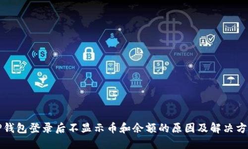 TP钱包登录后不显示币和余额的原因及解决方法