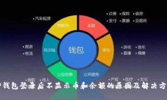 TP钱包登录后不显示币和余