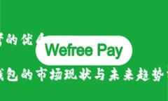 思考的优质TP钱包的市场现