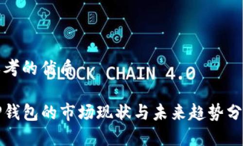 思考的优质

TP钱包的市场现状与未来趋势分析