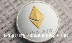 如何在TP钱包中实现欧易币