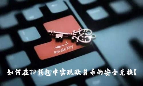 如何在TP钱包中实现欧易币的安全兑换？
