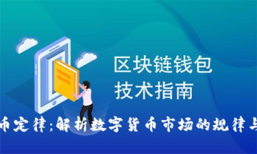 虚拟币定律：解析数字货币市场的规律与趋势