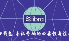 :如何注册TP钱包：手机号