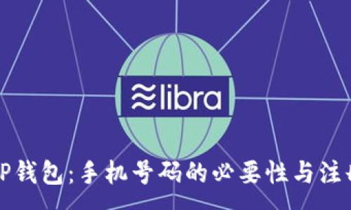 :
如何注册TP钱包：手机号码的必要性与注册步骤详解